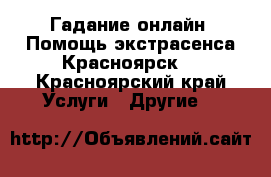 Гадание онлайн. Помощь экстрасенса Красноярск. - Красноярский край Услуги » Другие   
